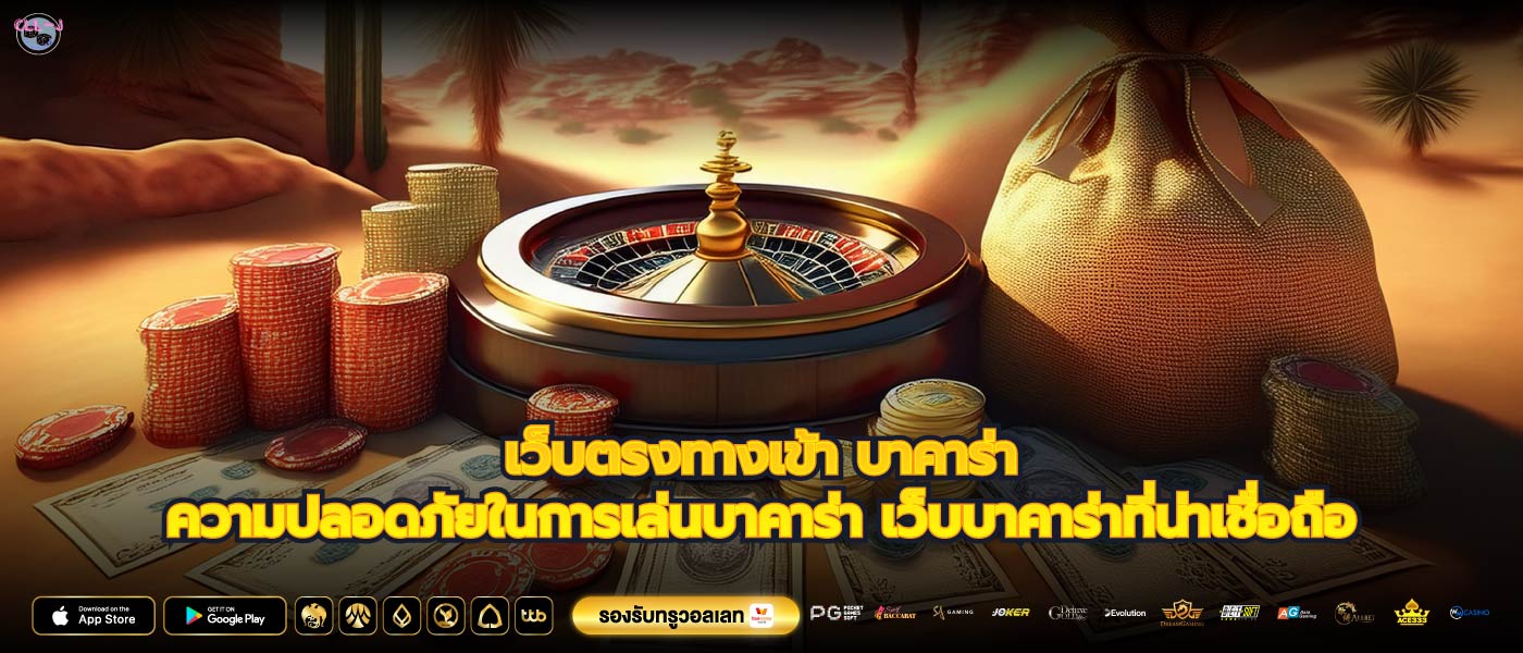 เว็บตรงทางเข้า บาคาร่าความปลอดภัยในการเล่นบาคาร่า เว็บบาคาร่าที่น่าเชื่อถือ