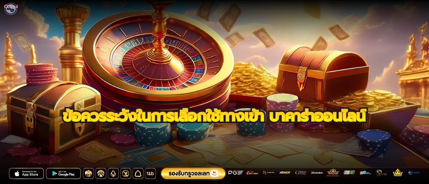 ข้อควรระวังในการเลือกใช้ทางเข้า บาคาร่าออนไลน์