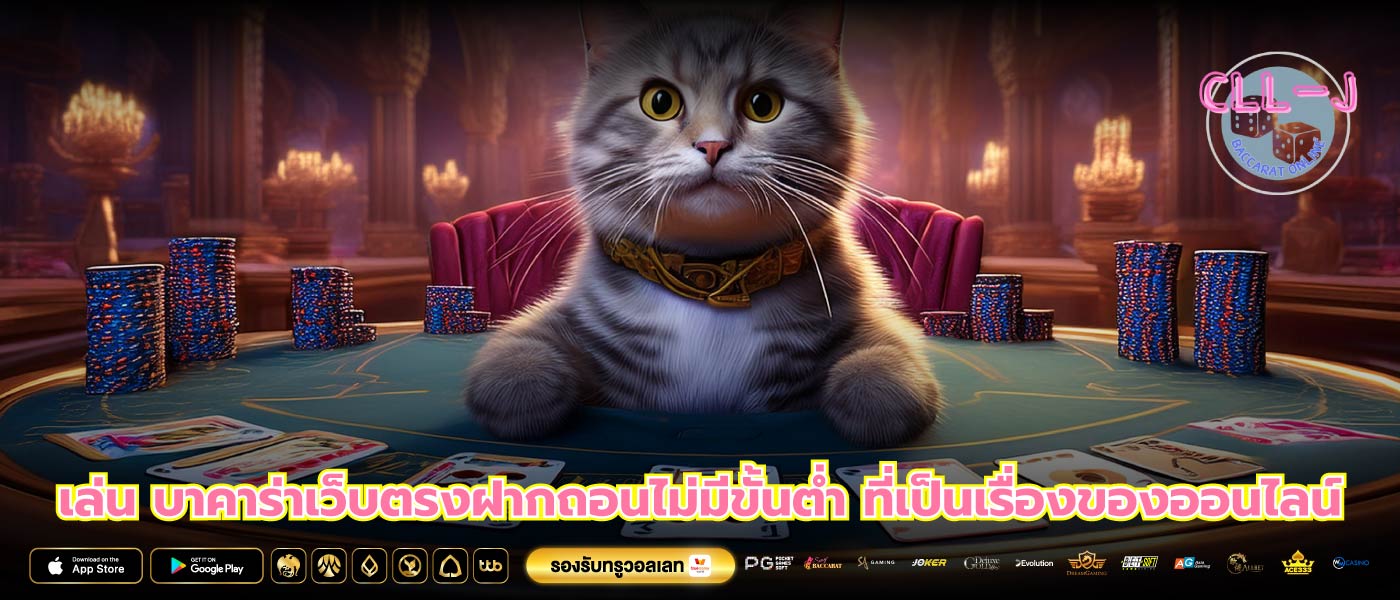 เล่น บาคาร่าเว็บตรงฝากถอนไม่มีขั้นต่ำ ที่เป็นเรื่องของออนไลน์