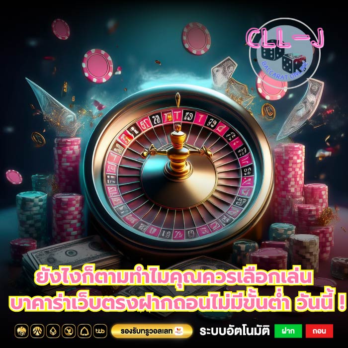 ยังไงก็ตามทำไมคุณควรเลือกเล่น บาคาร่าเว็บตรงฝากถอนไม่มีขั้นต่ำ วันนี้ !