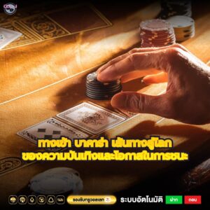 ทางเข้า บาคาร่า เส้นทางสู่โลกของความบันเทิงและโอกาสในการชนะ