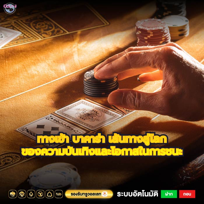 ทางเข้า บาคาร่า เส้นทางสู่โลกของความบันเทิงและโอกาสในการชนะ