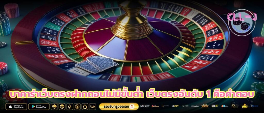 บาคาร่าเว็บตรงฝากถอนไม่มีขั้นต่ำ เว็บตรงอันดับ 1 คือคำตอบ